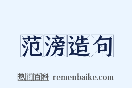 范滂造句是什么意思的图片
